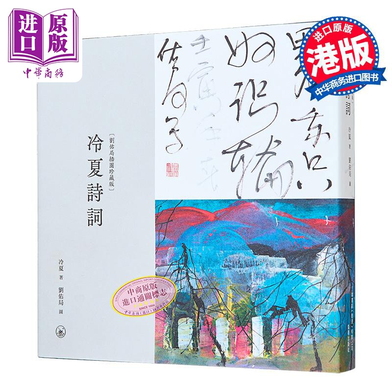 冷夏诗词 刘佑局插图珍藏版 港台原版 冷夏 香港三联书店【中商原版】