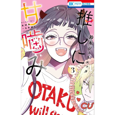 漫画 致我推甜蜜亲咬 3 铃木JULIETTA 元气少女缘结神作者 白泉社 推しに甘噛み 铃木ジュリエッタ 日文原版漫画书【中商原版