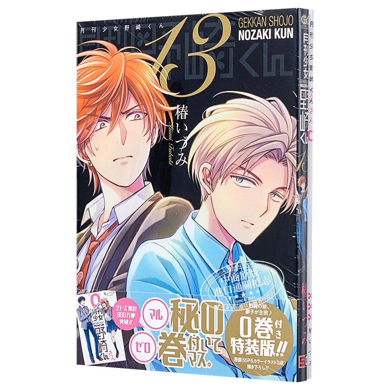 月刊少女野崎君13 特装版付第0卷 漫画 日文原版 月刊少女野崎くん【中商原版】