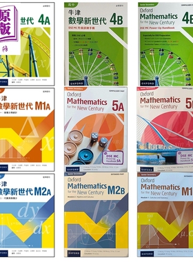 高中牛津数学新世代系列 必修部分课本45AB 延伸部分课本M1M2AB DSE MC升级训练手册 中英文版 文凭试 港台原版【中商原版】