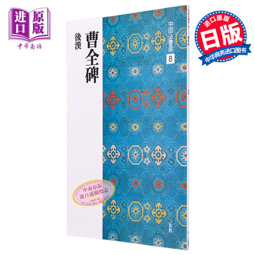 现货 中国法书选8 曹全碑 隶书范本 进口艺术 西林昭一 二玄社 日文原版【中商原版】