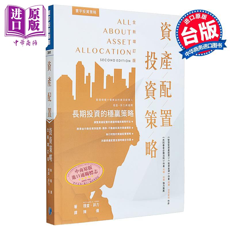 资产配置投资策略 全新增订版 港台原版 理查菲利 寰宇出版【中商原版】
