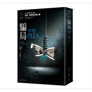 骗局【艾迪.弗林系列2】The Plea 港台原版 史蒂夫.卡瓦纳 马可孛罗 悬疑犯罪小说【中商原版】