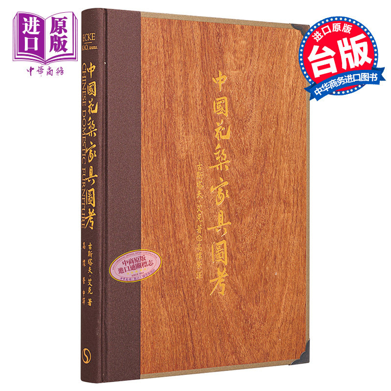 中国花梨家具图考（精）港台艺术 汉学家艾克 古斯塔夫 南天【中商原版】怎么看?