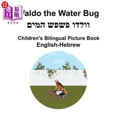海外直订English-Hebrew Waldo the Water Bug Children's Bilingual Picture Book 英语-希伯来语沃尔多水虫儿童双语绘本