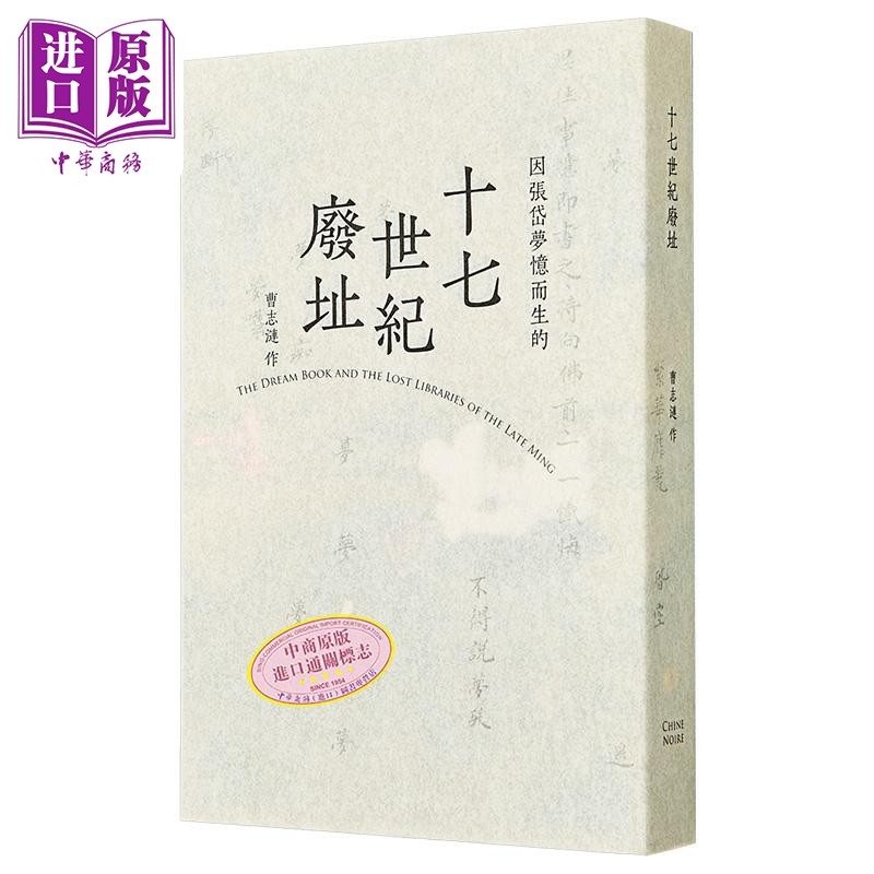 十七世纪废址 晚明梦书和消失的藏书地 港台原版 曹志涟 ChineNoire【中商原版】