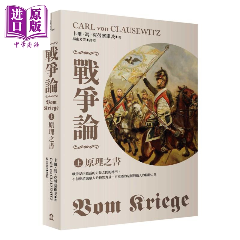 现货 战争论上 原理之书 2019全新修订版 港台原版 Vom Kriege 左岸文化【中商原版】