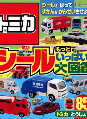 预售 TOMICA 多美卡汽车模型贴纸书大图鉴 日文原版 トミカ もっとシールいっぱい大図鑑【中商原版】