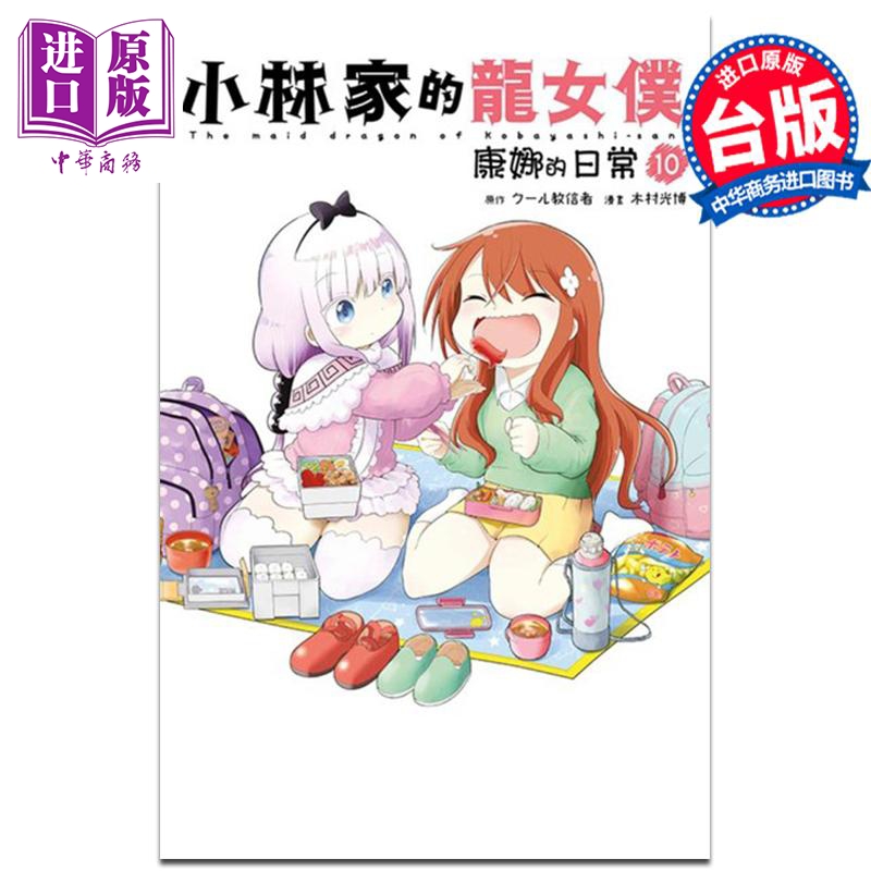 漫画 小林家的龙女仆 康娜的日常 10 木村光博 台版漫画书 青文出版社【中商原版】