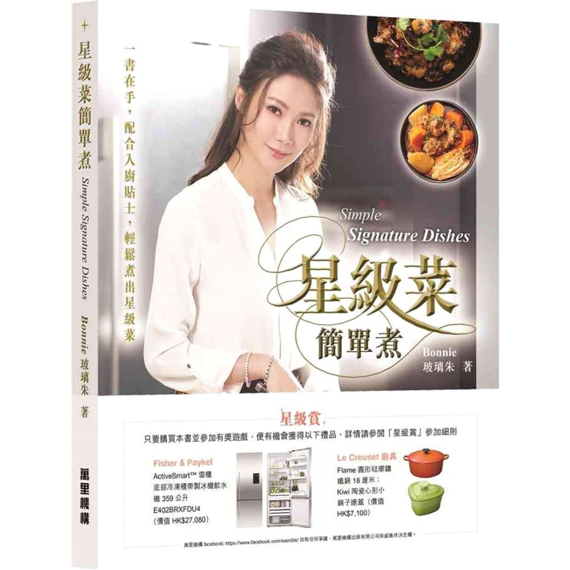 星级菜简单煮 中英对照 港台原版 Bonnie玻璃朱 万里机构 食谱 中式料理 家常菜【中商原版】