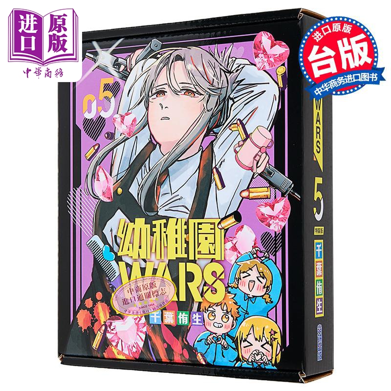 漫画 幼儿园WARS 第5集 特装版 千叶侑生 台版漫画书 尖端出版社【中商原版】