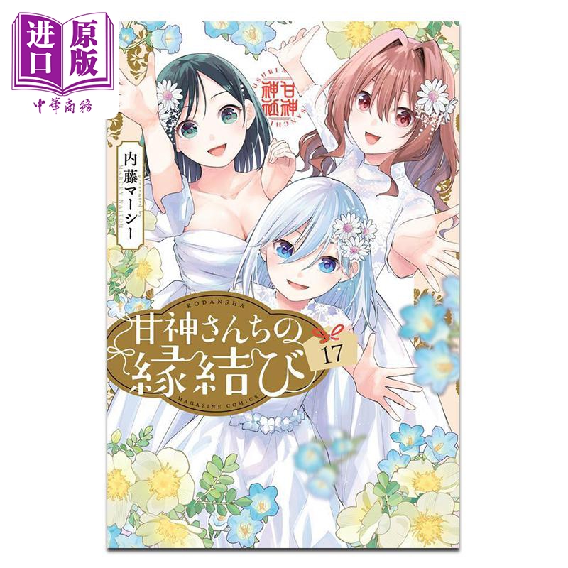 漫画 缘结甘神家 第17集 内藤マーシー 讲谈社 日文原版漫画书 甘神さんちの縁結び【中商原版】