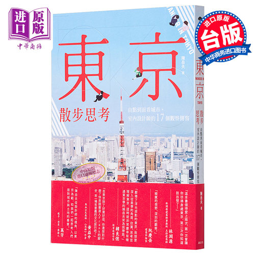 东京散步思考 港台艺术原版 陈岳夫 远足文化出版 城市设计 建筑设计【中商原版】