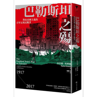 巴勒斯坦之殇 对抗帝国主义的百年反殖民战争 港台原版 拉什德 哈利迪 马可孛罗【中商原版】