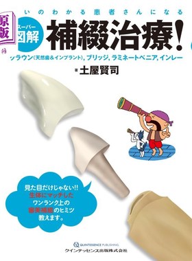 海外直订日语 スーパー図解補綴治療！　クラウン〈天然歯＆インプラント〉，ブリッジ，ラミネートべニア，インレー　違いの