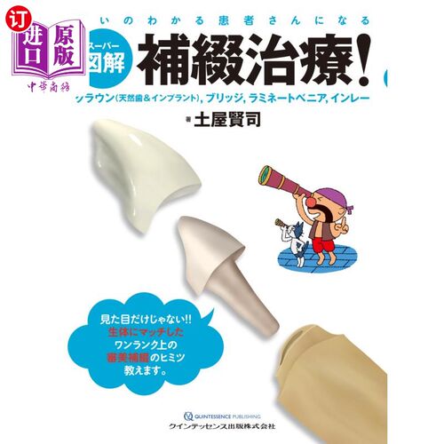 海外直订日语 スーパー図解補綴治療！　クラウン〈天然歯＆インプラント〉，ブリッジ，ラミネートべニア，インレー　違いの