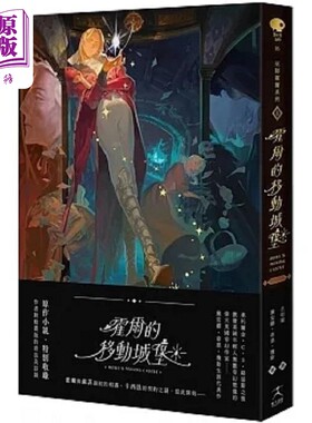 霍尔的移动城堡 巫师霍尔系列 卷一 收录原作小说作者访谈 港台原版 黛安娜 韦恩 琼斯  好人【中商原版】