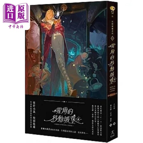 霍尔的移动城堡 巫师霍尔系列 卷一 收录原作小说作者访谈 港台原版 黛安娜 韦恩 琼斯  好人【中商原版】