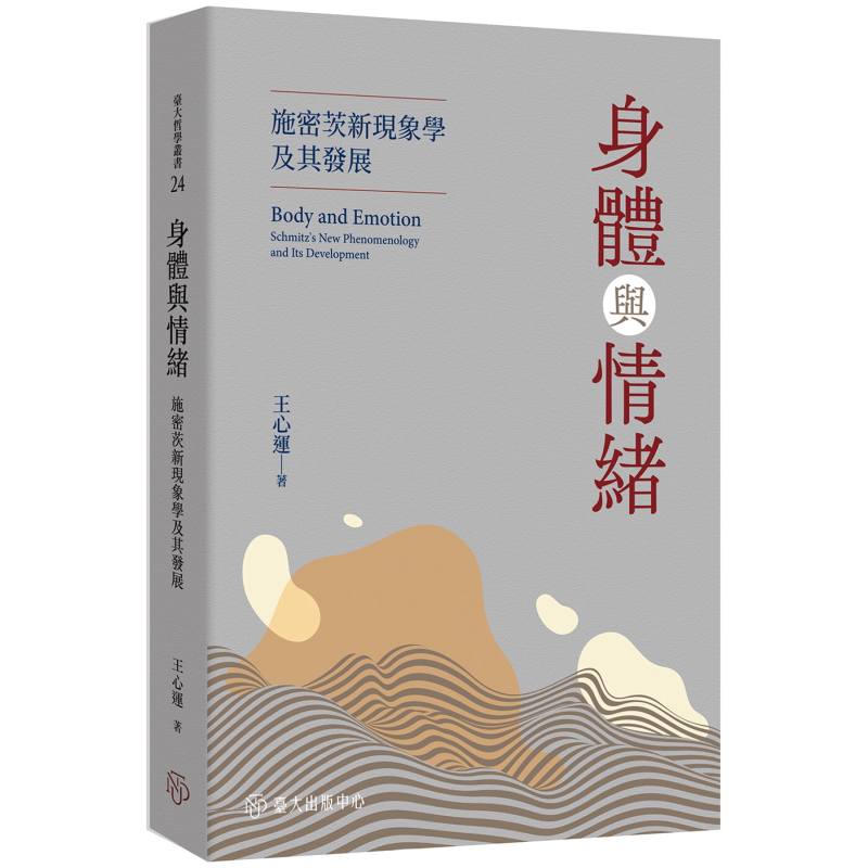 预售 身体与情绪 施密茨新现象学及其发展 港台原版 王心运 台大出版中心【中商原版】