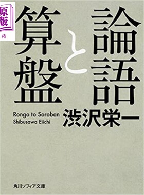 论语与算盘 日本企业家之父涩泽荣一代表作 日文原版 論語と算盤 角川文库版【中商原版】