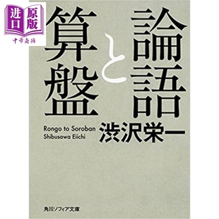 日文原版 日本企业家之父涩泽荣一代表作 論語と算盤 角川文库版 预售 中商原版 论语与算盘