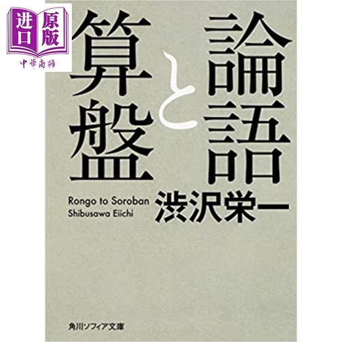 论语与算盘 日本企业家之父涩泽荣一代表作 日文原版 論語と算盤 角川文库版【中商原版】
