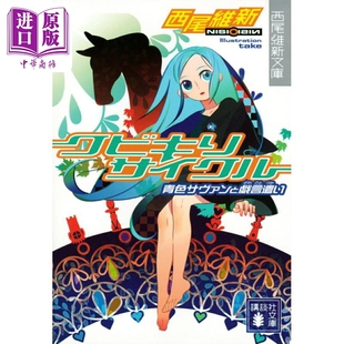 斩首循环 西尾维新戏言系列 日文原版日韩 クビキリサイクル 青色サヴァンと戯言遣い 【中商原版】