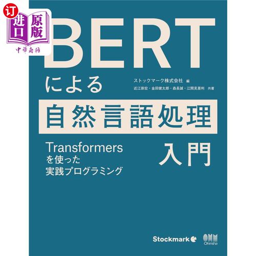 海外直订日语 ＢＥＲＴによる自然言語処理入門　Ｔｒａｎｓｆｏｒｍｅｒｓを使った実践プログラミング BERT的自然语言处理