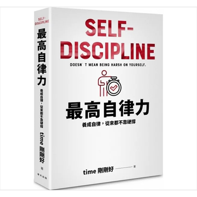 预售 最高自律力 养成自律 从来都不靠硬撑 港台原版 time刚刚好 春天【中商原版】