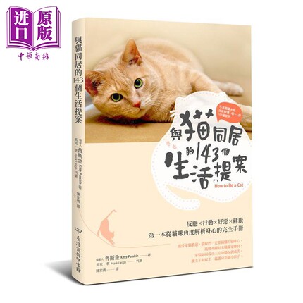 不用翻译米糕 也能秒懂喵的100种意思与猫同居的143个生活提案 从猫咪角度解析喵喵身心的完全手册 港台原版 台湾商务【中商?