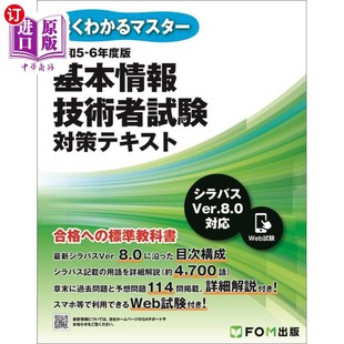 6年度版 海外直订日语 基本信息技术人员考试对策教材令和5 令和５－６年度版 基本情報技術者試験対策テキスト