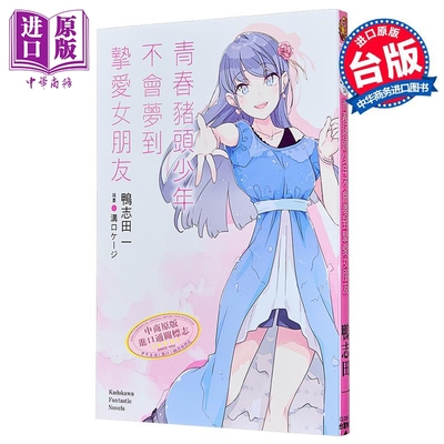 轻小说 青春猪头少年不会梦到挚爱女朋友 青春猪头少年系列 第14集 鸭志田一 台版轻小说 台湾角川出版【中商原版】