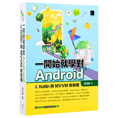 一开始就学对Android Kotlin与MVVM新架构 台版 汤秉翰Hank老师 博硕 APP开发【中商原版】