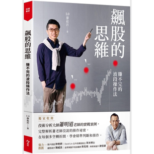 预售 飙股的思维(独家收录萧明道5堂实战教室) 港台原版 2.0廖崧沂 今周刊 投资理财/股票【中商原版】