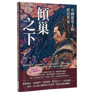 预售 倾巢之下 中国历史上的政治世家 陇西将门李家 东晋琅琊王家 乌衣巷风雅谢家 三国忠孝诸葛家 港台原版 张程 崧烨文化【中商?