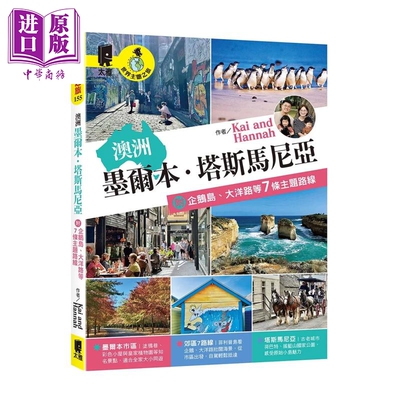 预售 澳洲 墨尔本 塔斯马尼亚 附企鹅岛 大洋路等7条主题路线 Kai and Hannah 太雅生活 港台原版【中商原版】