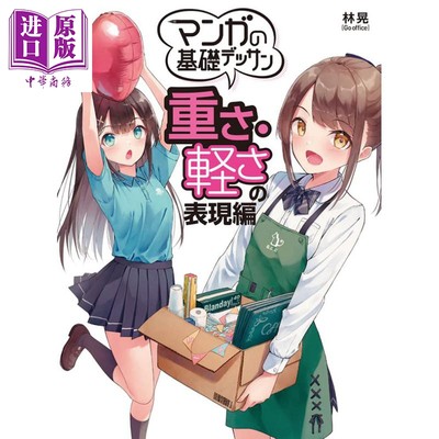 现货 漫画的基础设计 轻重表现篇 日文原版 进口艺术 マンガの基礎デッサン 重さ 軽さの表現編【中商原版】