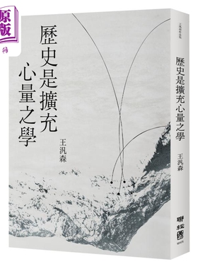 历史是扩充心量之学 港台原版 王泛森 联经出版【中商原版】