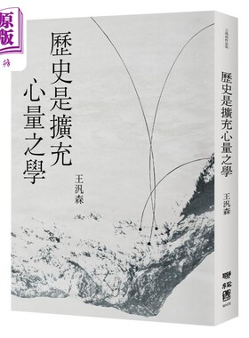 预售 历史是扩充心量之学 港台原版 王泛森 联经出版【中商原版】
