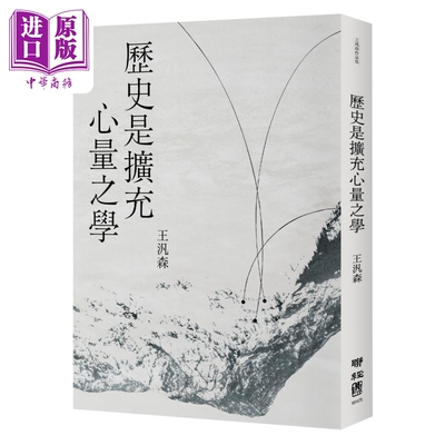 历史是扩充心量之学 港台原版 王泛森 联经出版【中商原版】