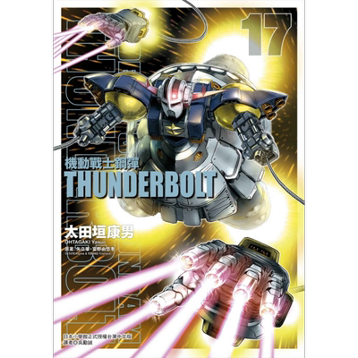 现货 漫画 机动战士钢弹 THUNDERBOLT 17 太田垣康男 台版漫画书 东立出版【中商原版】