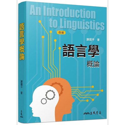 语言学概论 四版 港台原版 谢国平 三民书局【中商原版】