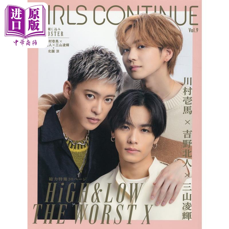 现货 GIRLS CONTINUE Vol.9 川村一马×吉野北人×三山凌辉 日文原版 GIRLS CONTINUE Vol.9【中商原版】