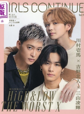 现货 GIRLS CONTINUE Vol.9 川村一马×吉野北人×三山凌辉 日文原版 GIRLS CONTINUE Vol.9【中商原版】