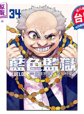 预售 漫画 BLUE LOCK蓝色监狱 第34集 金城宗幸 ノ村优介 台版漫画书 东立出版【中商原版】