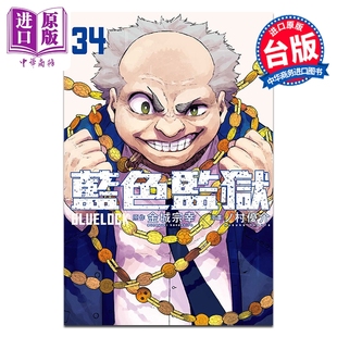 东立出版 LOCK蓝色监狱 ノ村优介 台版 金城宗幸 BLUE 第34集 中商原版 预售 漫画书 漫画