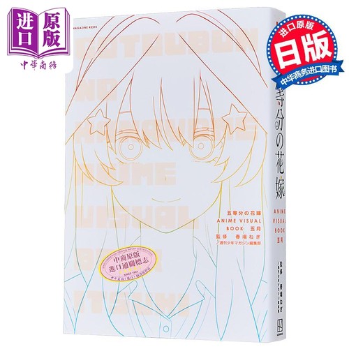 漫画 五等分的花嫁 动画视觉书 五月 春场葱 讲谈社 日文原版漫画书 五等分の花嫁 ANIME VISUAL BOOK【中商原版】