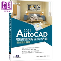 AutoCAD 2024電腦繪圖與*佳設(shè)計(jì)表現(xiàn) 室內(nèi)設(shè)計(jì)基礎(chǔ) 港臺(tái)原版 邱聰倚 姚家琦 莊云 蘇千惠 碁峰出版【中商原版】