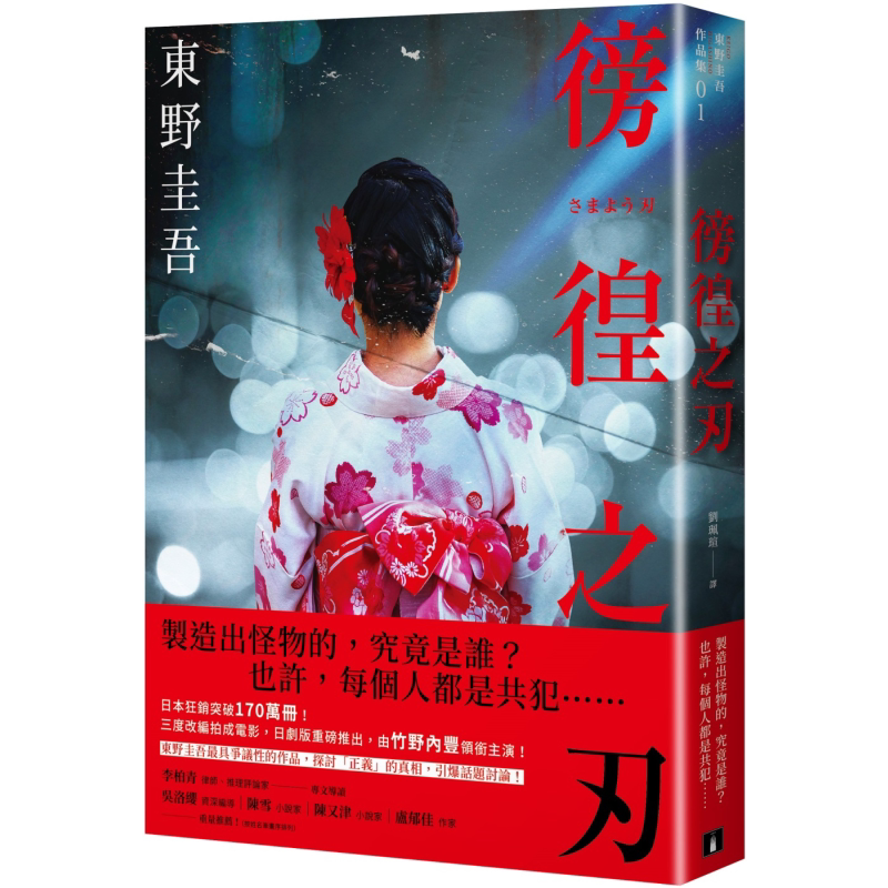 徬徨之刃 全新版 港台原版 东野圭吾 皇冠 日本悬疑推理小说 竹野内丰领衔主演原著改编日剧版【中商原版】