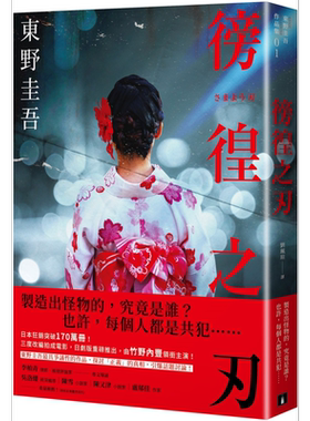 预售 徬徨之刃 全新版 港台原版 东野圭吾 皇冠 日本悬疑推理小说 竹野内丰领衔主演原著改编日剧版【中商原版】